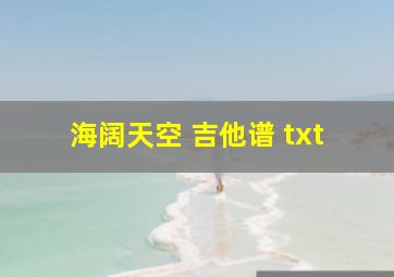 海阔天空 吉他谱 txt